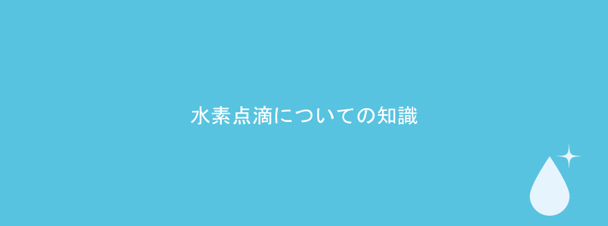 水素点滴を試してみる